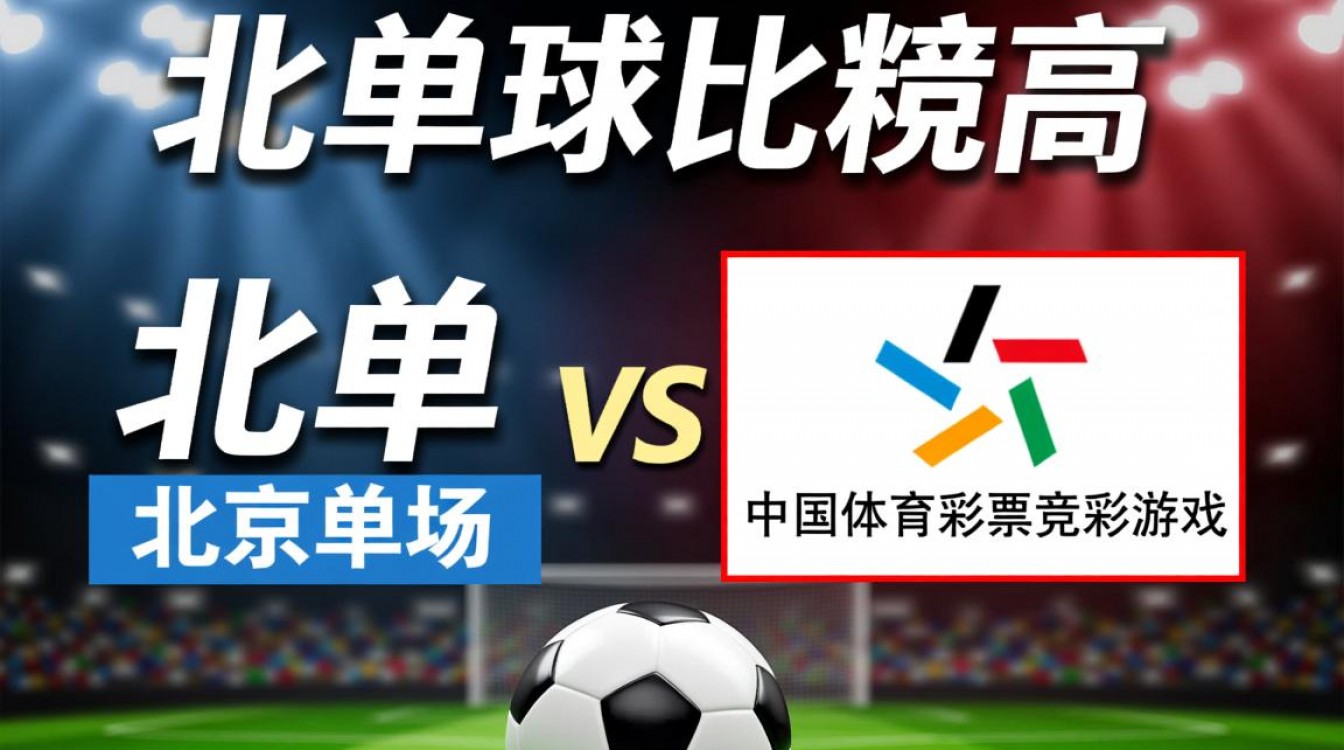 为什么北单让球水位普遍高于竞彩？背后的差异点是什么？-图2