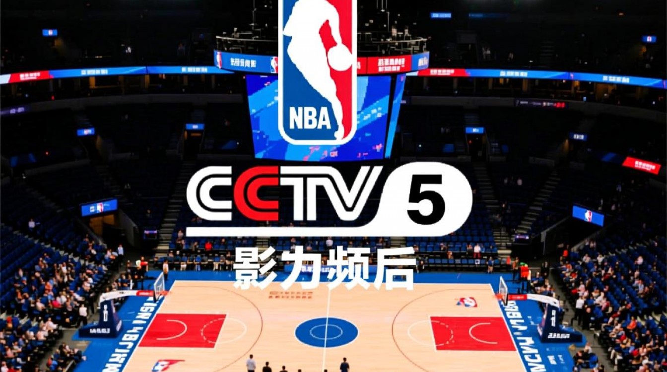CCTV-5为何不视频直播NBA?原因是什么?-图1 CCTV-5为何不视频直播NBA?原因是什么?-图1
