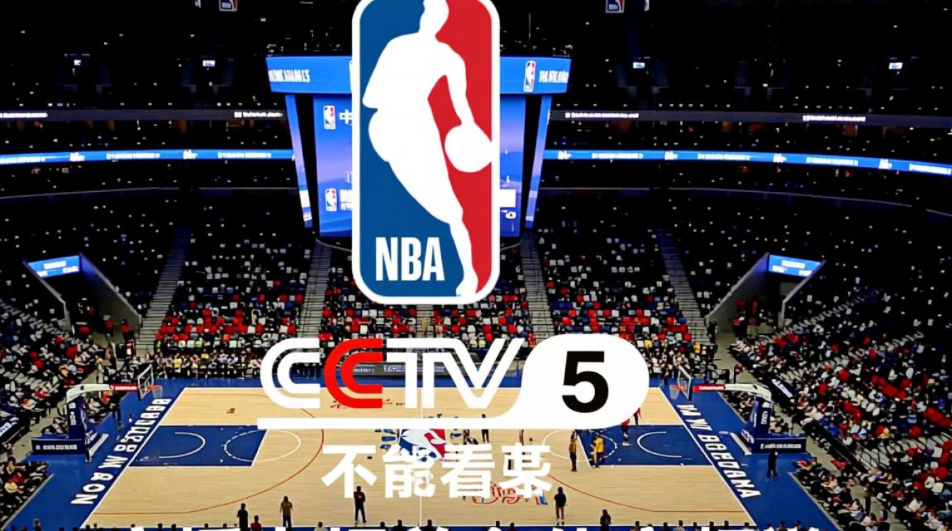 为什么CCTV5突然不能看NBA了?最新原因是什么?-图1 为什么CCTV5突然不能看NBA了?最新原因是什么?-图1