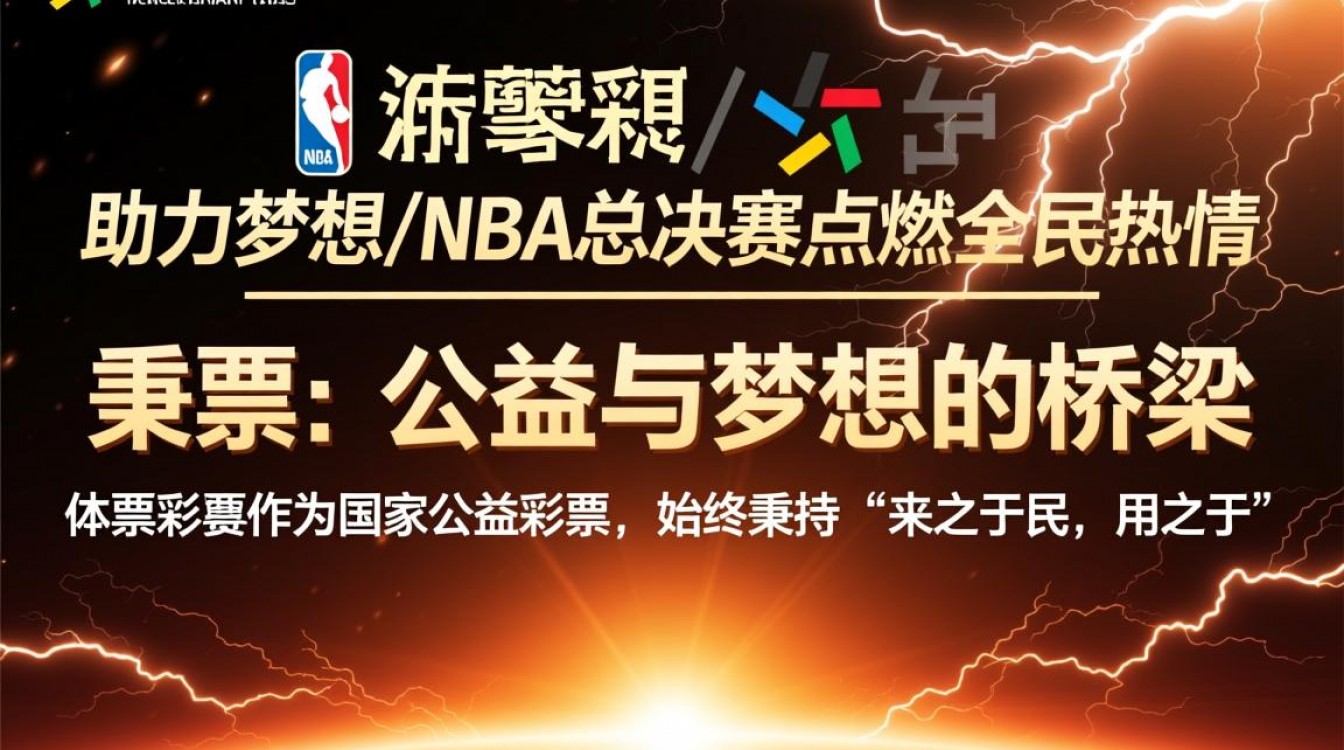 体彩NBA总决赛彩票怎么买？中奖规则和技巧是什么？-图2