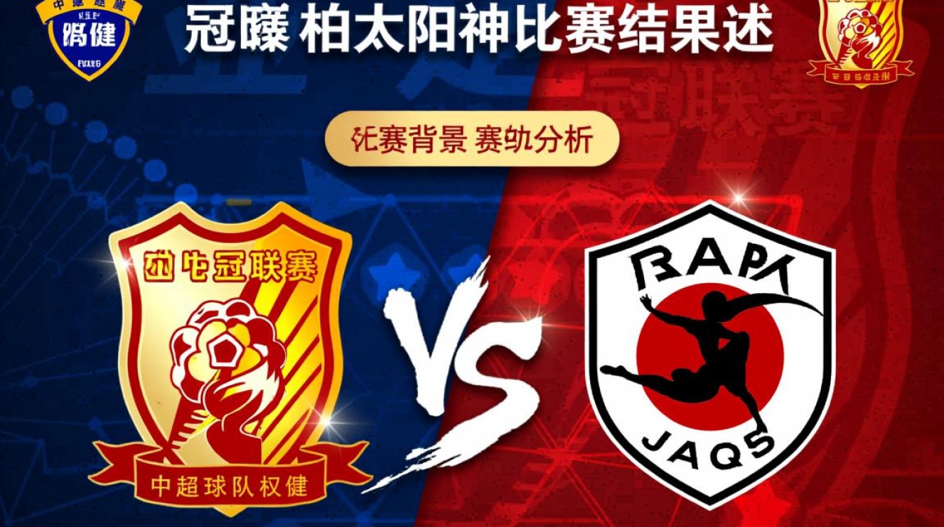 权健与柏太阳神谁赢的？比赛结果关键细节解析-图2