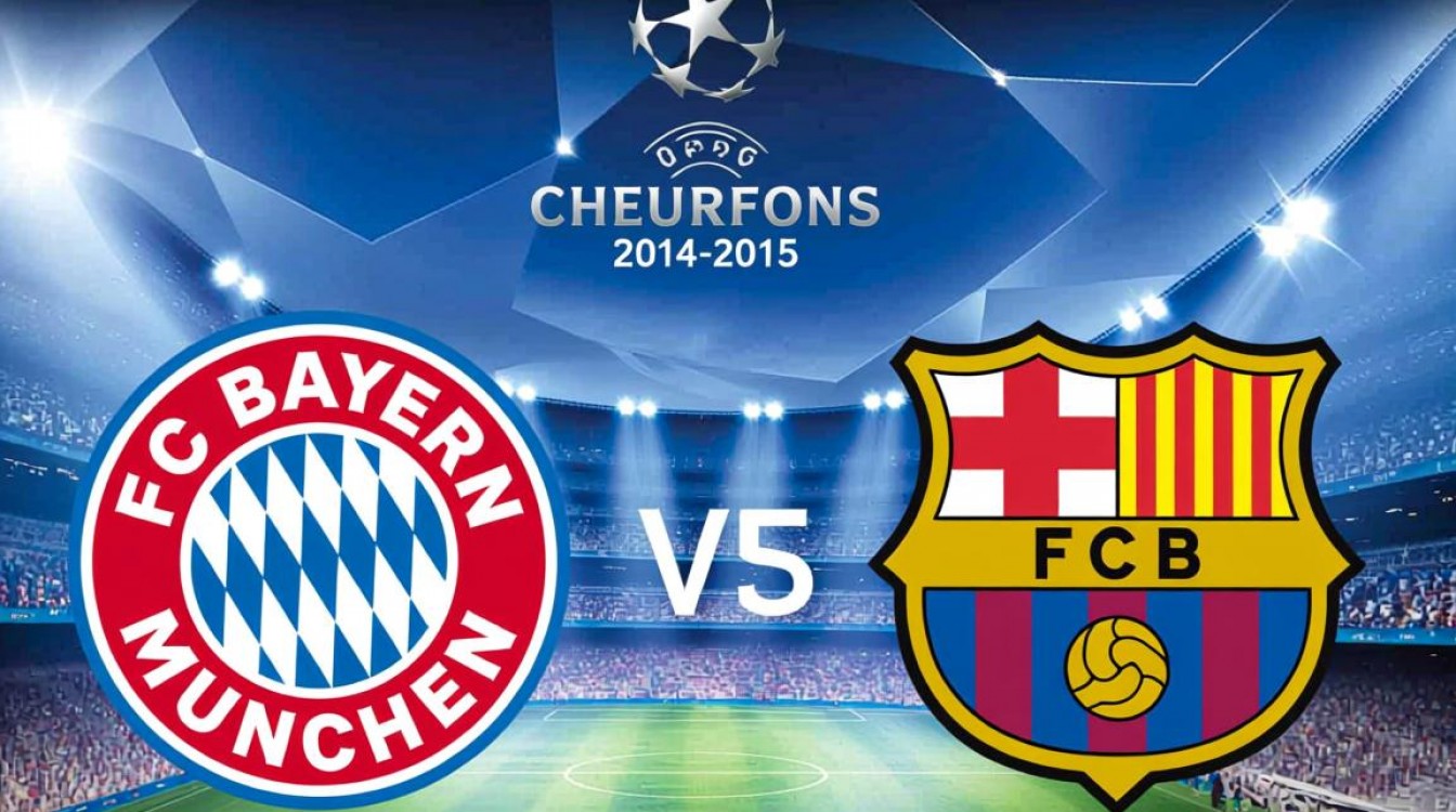 2015欧冠拜仁巴萨谁赢?比分多少?梅西进球了吗?-图2 2015欧冠拜仁巴萨谁赢?比分多少?梅西进球了吗?-图2