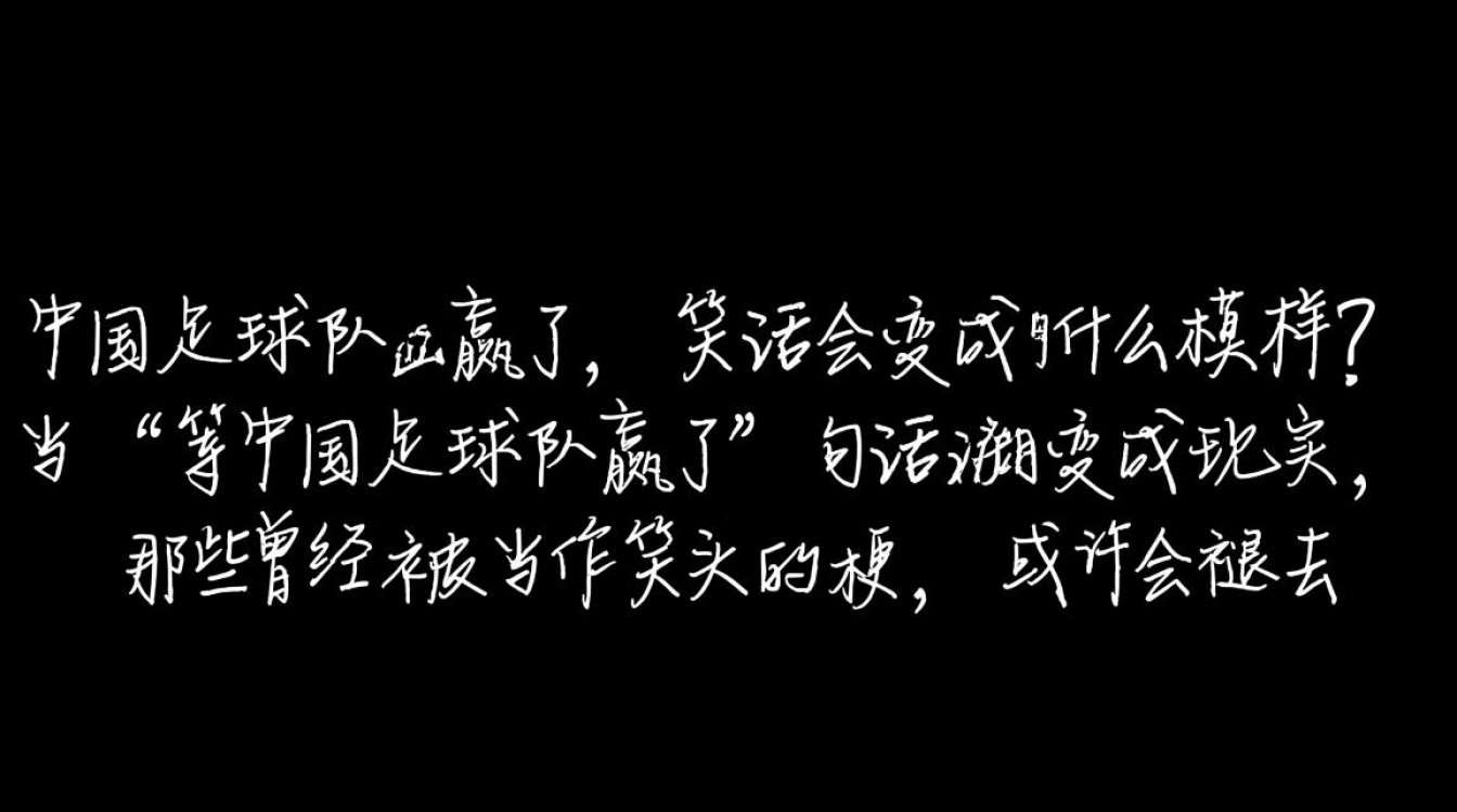 中国足球队何时能赢,让等中国队赢不再是笑话?-图1 中国足球队何时能赢,让等中国队赢不再是笑话?-图1
