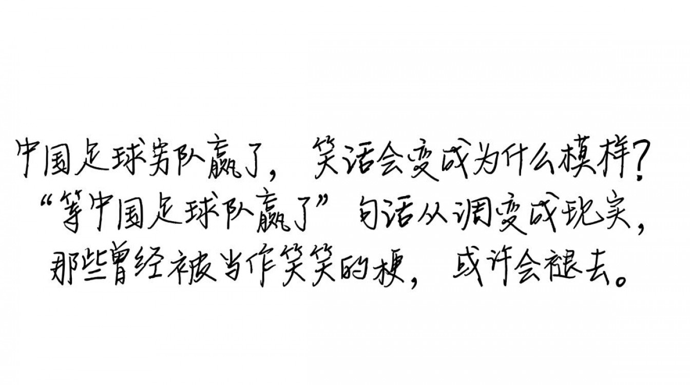 中国足球队何时能赢,让等中国队赢不再是笑话?-图3 中国足球队何时能赢,让等中国队赢不再是笑话?-图3