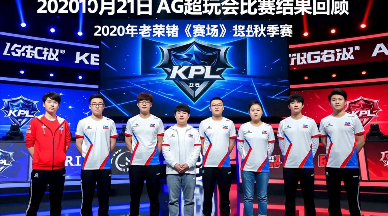 2020年10月21日ag比赛结果是真的吗?-图3 2020年10月21日ag比赛结果是真的吗?-图3