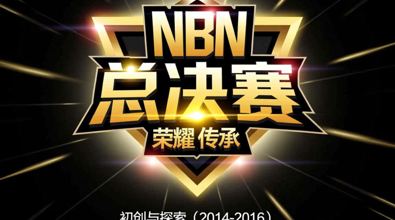 nbn总决赛10年,哪些高光时刻让人热血沸腾?-图1 nbn总决赛10年,哪些高光时刻让人热血沸腾?-图1