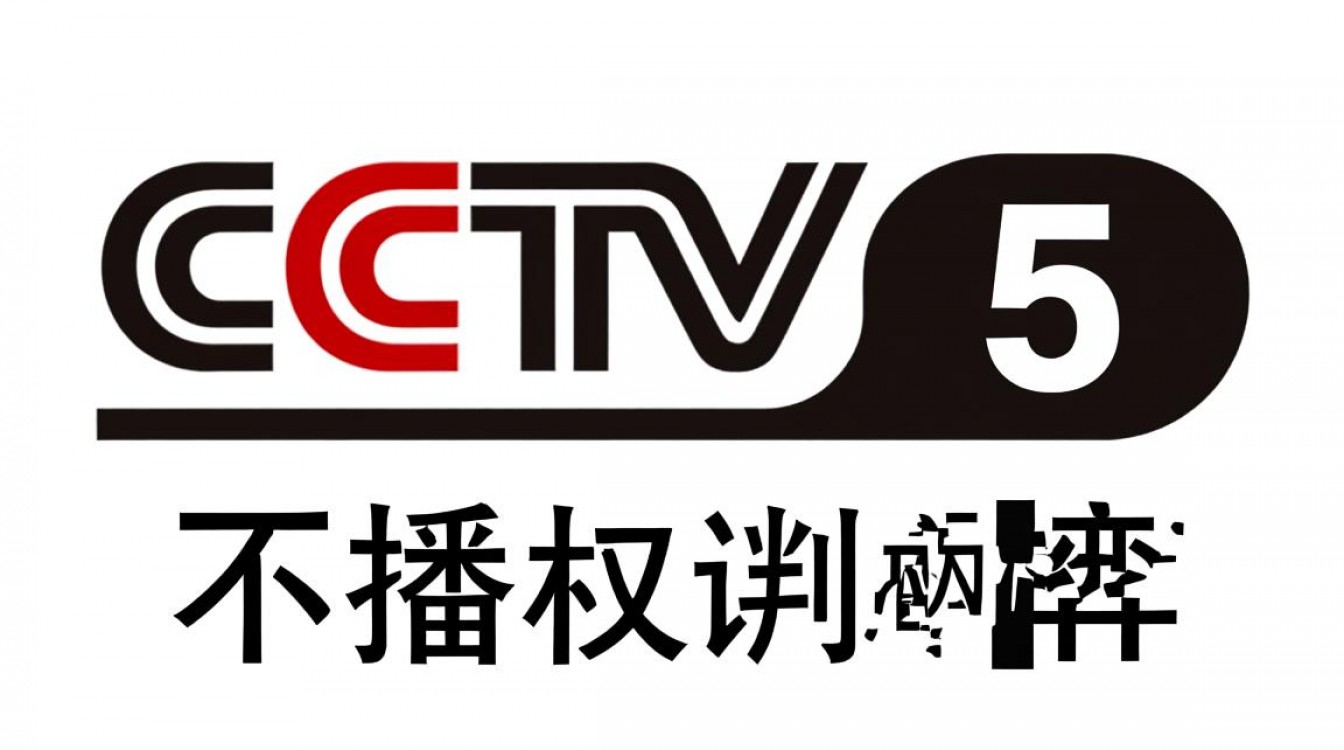 2014年CCTV5为何突然停播NBA比赛?背后原因是什么?-图2 2014年CCTV5为何突然停播NBA比赛?背后原因是什么?-图2