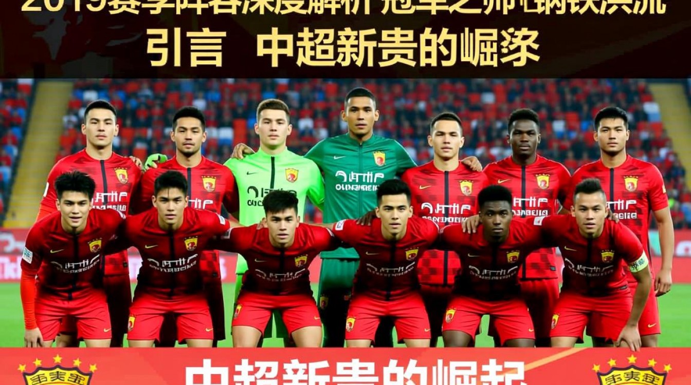 上海上港19年阵容有哪些关键球员及战术特点?-图2 上海上港19年阵容有哪些关键球员及战术特点?-图2