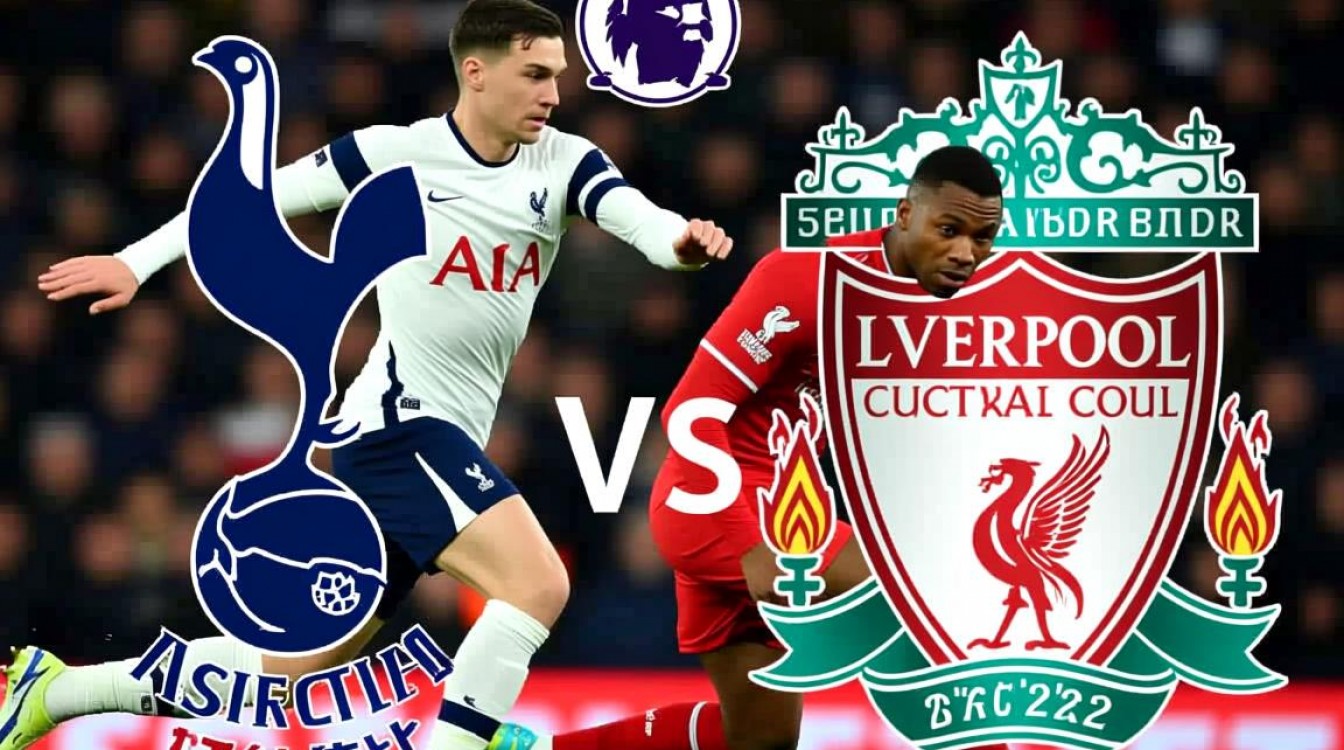 1月12热刺VS利物浦谁赢了?比分结果和关键球员表现如何?-图3 1月12热刺VS利物浦谁赢了?比分结果和关键球员表现如何?-图3