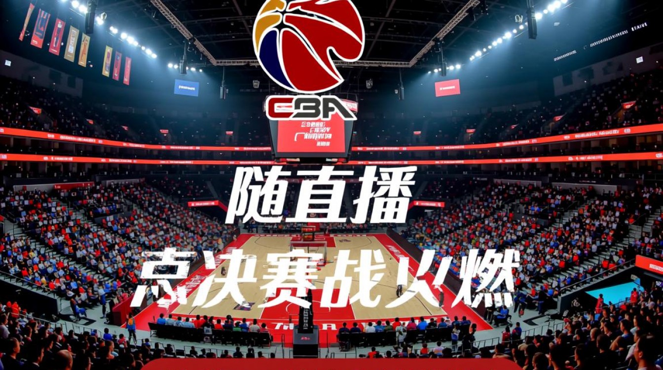 台湾直播CBA总决赛哪里看?免费高清入口在哪找?-图1 台湾直播CBA总决赛哪里看?免费高清入口在哪找?-图1