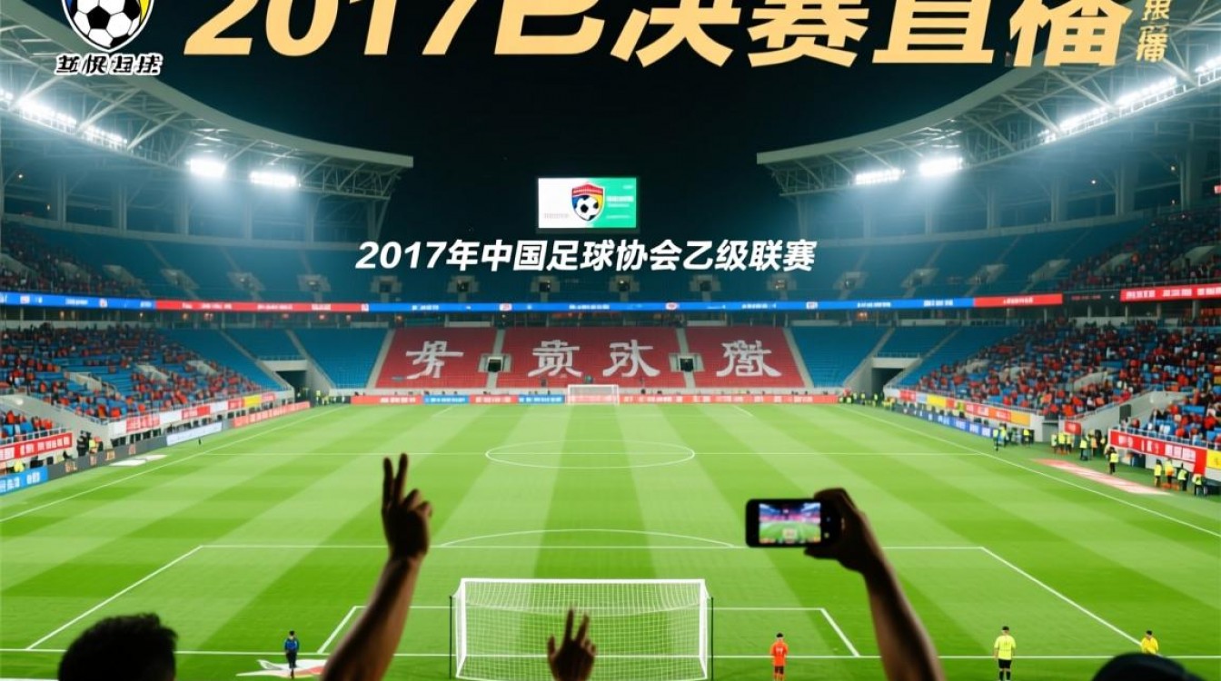 2017中乙决赛直播哪里看?时间频道入口怎么查?-图3 2017中乙决赛直播哪里看?时间频道入口怎么查?-图3