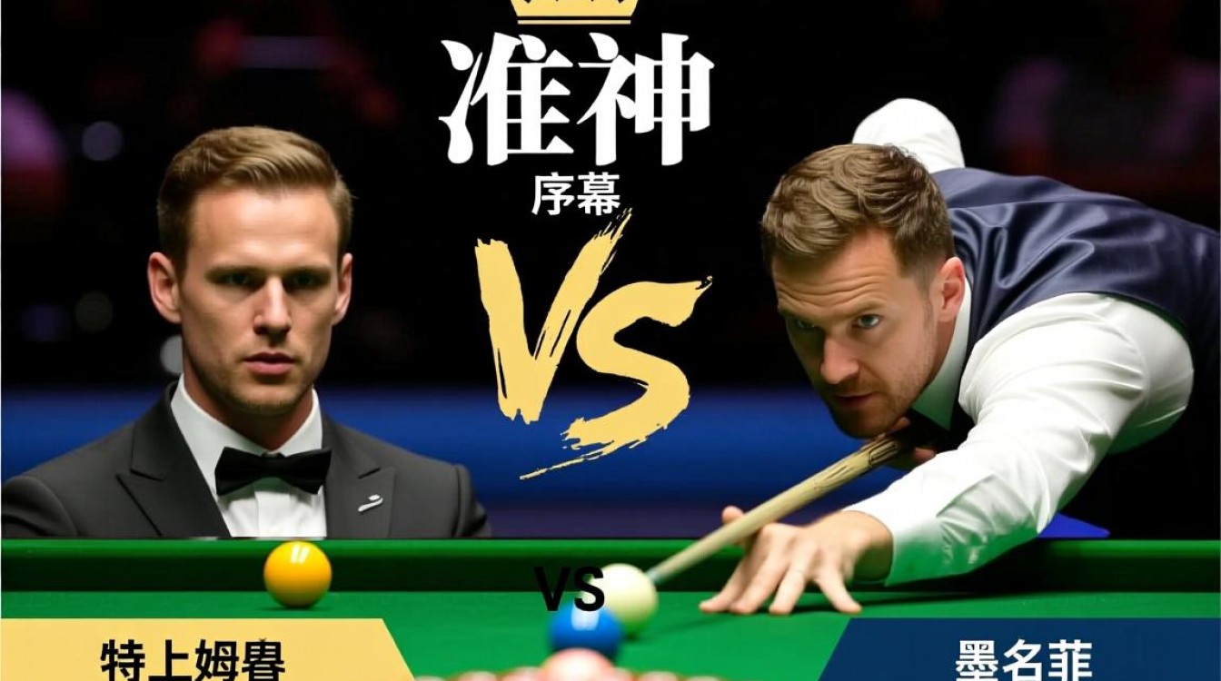 特鲁姆普和墨菲谁赢了？最新比赛结果出炉了吗？-图2