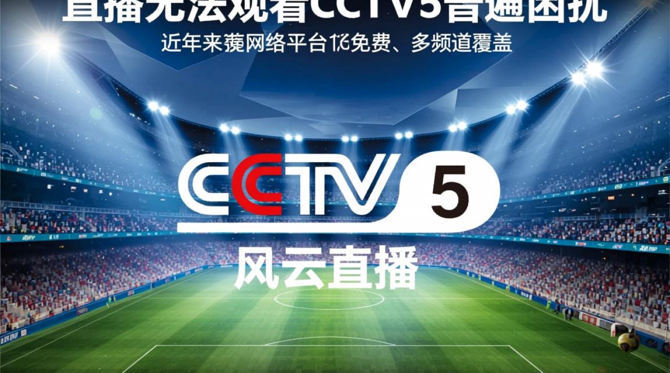风云直播无法观看CCTV5是什么原因?-图1 风云直播无法观看CCTV5是什么原因?-图1