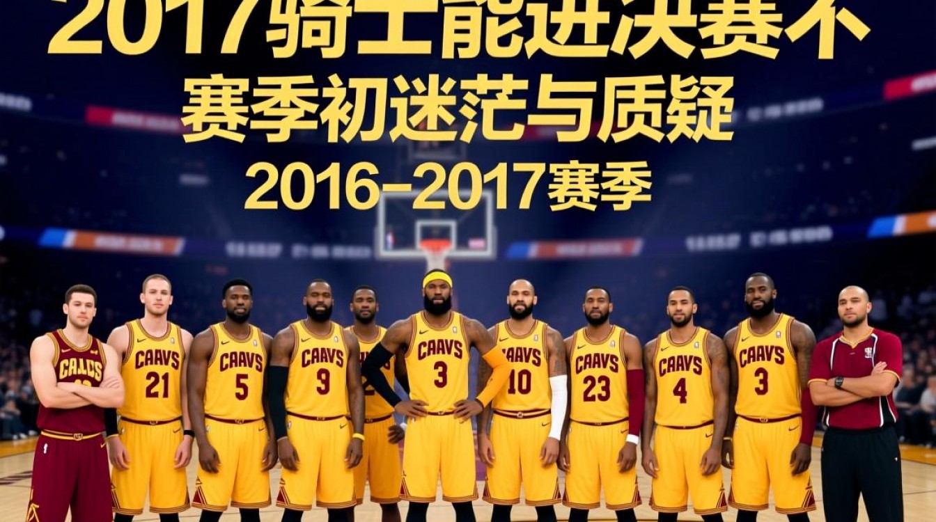 2017骑士队为何能逆袭总决赛?这波操作你怎么看?-图1 2017骑士队为何能逆袭总决赛?这波操作你怎么看?-图1