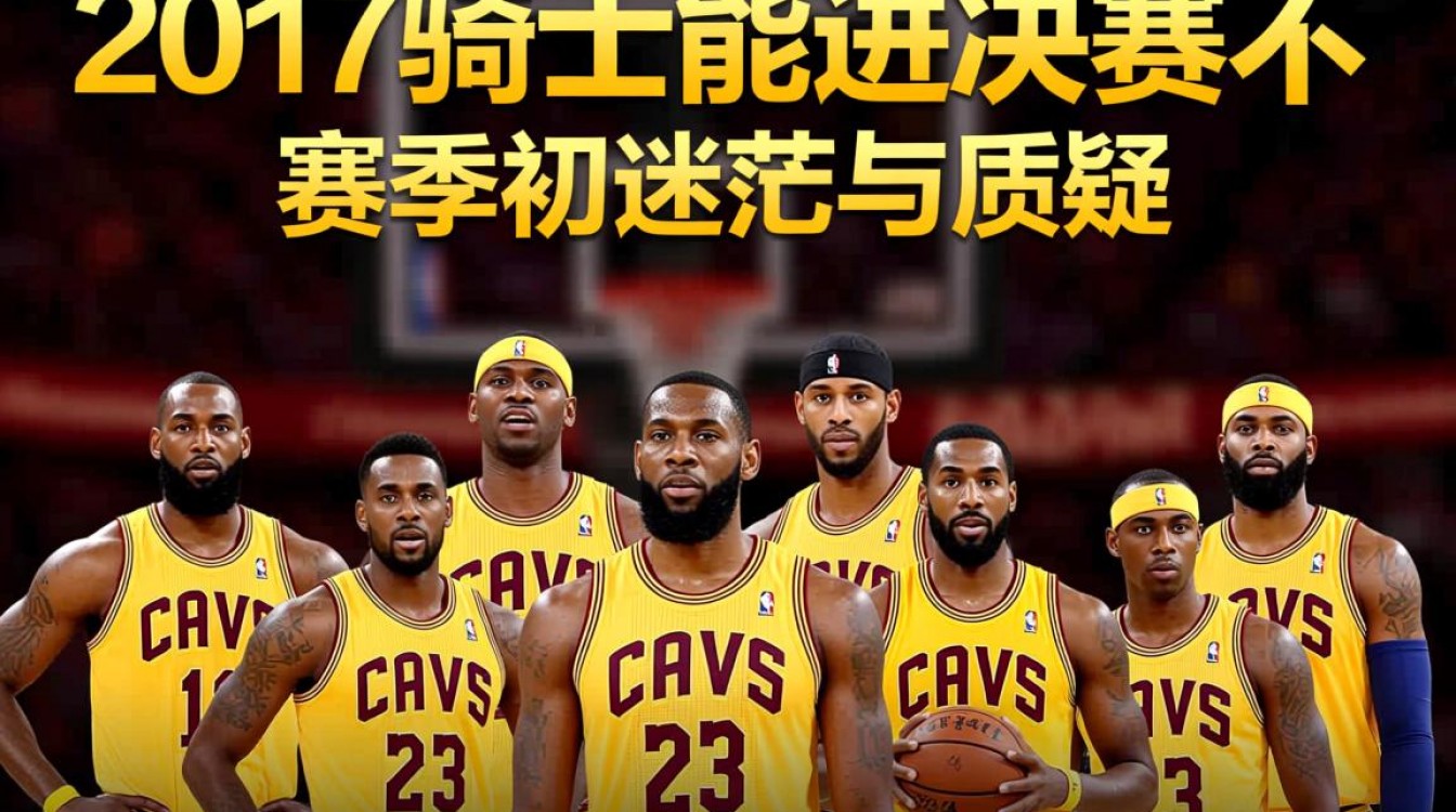 2017骑士队为何能逆袭总决赛?这波操作你怎么看?-图2 2017骑士队为何能逆袭总决赛?这波操作你怎么看?-图2