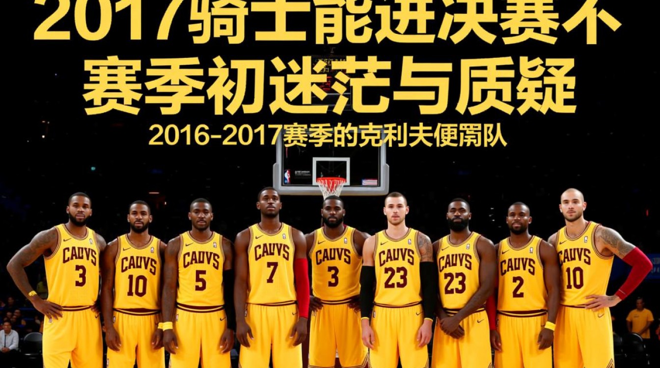 2017骑士队为何能逆袭总决赛?这波操作你怎么看?-图3 2017骑士队为何能逆袭总决赛?这波操作你怎么看?-图3