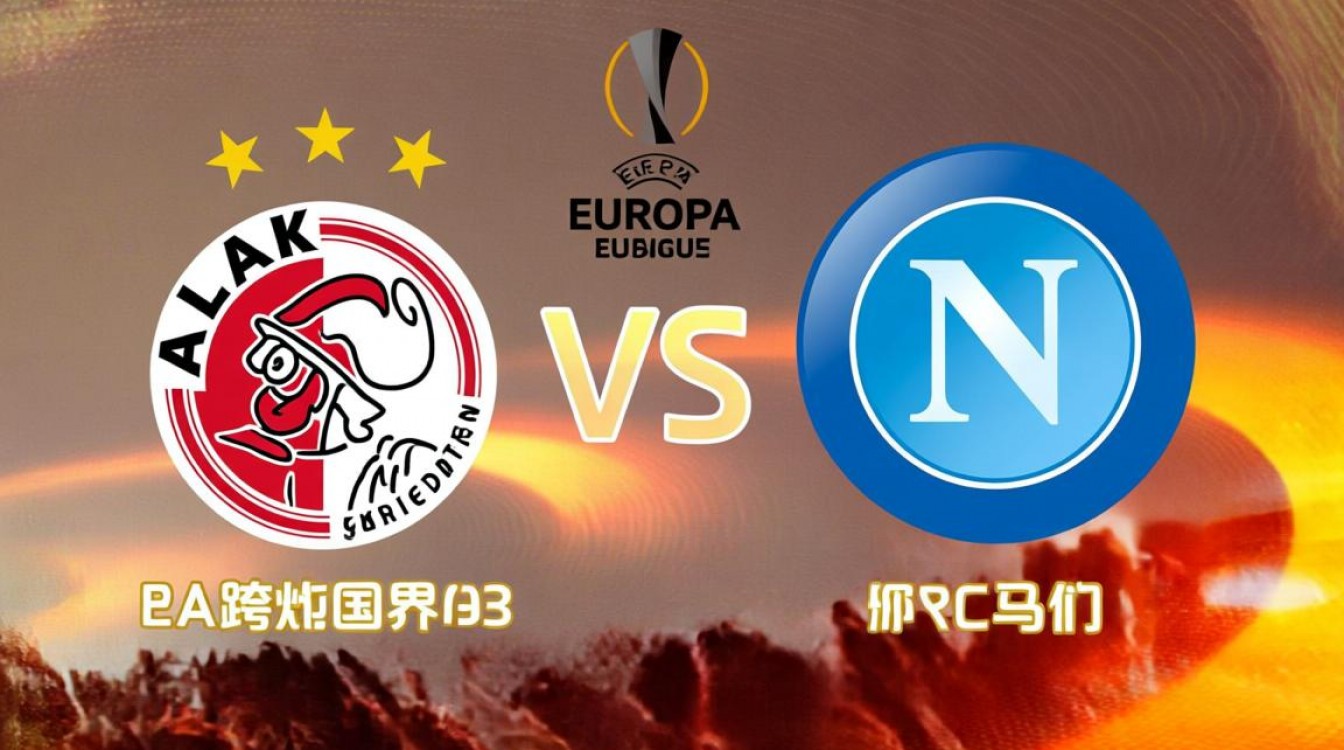 阿尔克马vs那不勒斯谁赢了?最新比赛结果出炉了吗?-图2 阿尔克马vs那不勒斯谁赢了?最新比赛结果出炉了吗?-图2