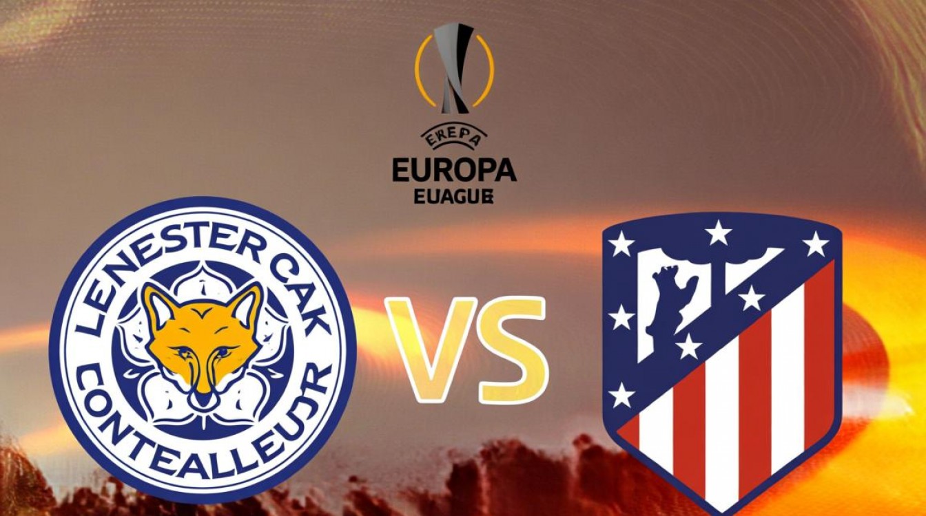 莱切斯特vs马竞谁赢了?比赛结果和关键球员表现如何?-图1 莱切斯特vs马竞谁赢了?比赛结果和关键球员表现如何?-图1