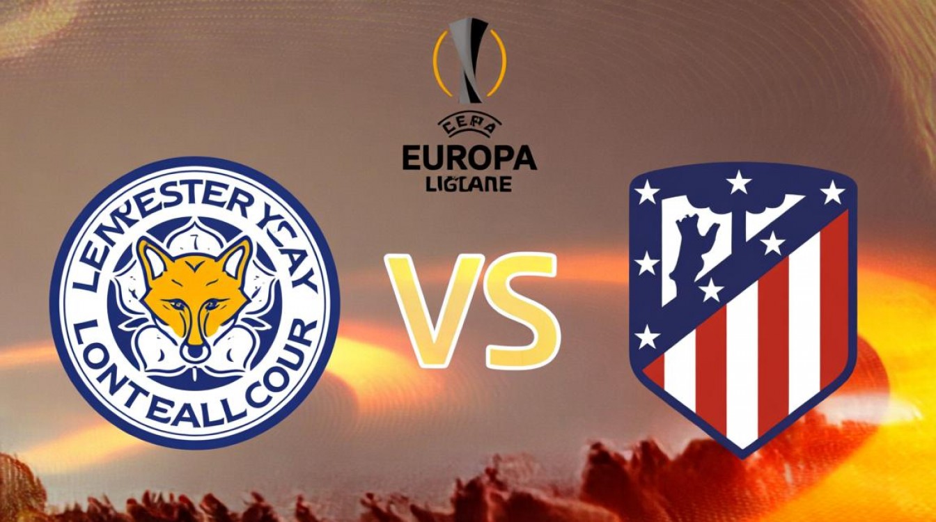 莱切斯特vs马竞谁赢了?比赛结果和关键球员表现如何?-图3 莱切斯特vs马竞谁赢了?比赛结果和关键球员表现如何?-图3