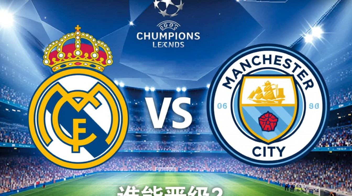 欧冠皇马跟曼城谁赢了？历史交锋数据能说明吗？-图2