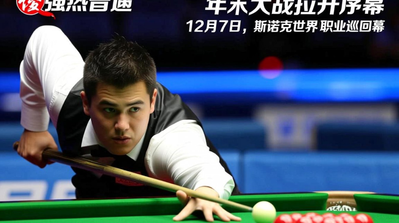 12月7号斯诺克比赛结果,谁赢了冠军?-图1 12月7号斯诺克比赛结果,谁赢了冠军?-图1