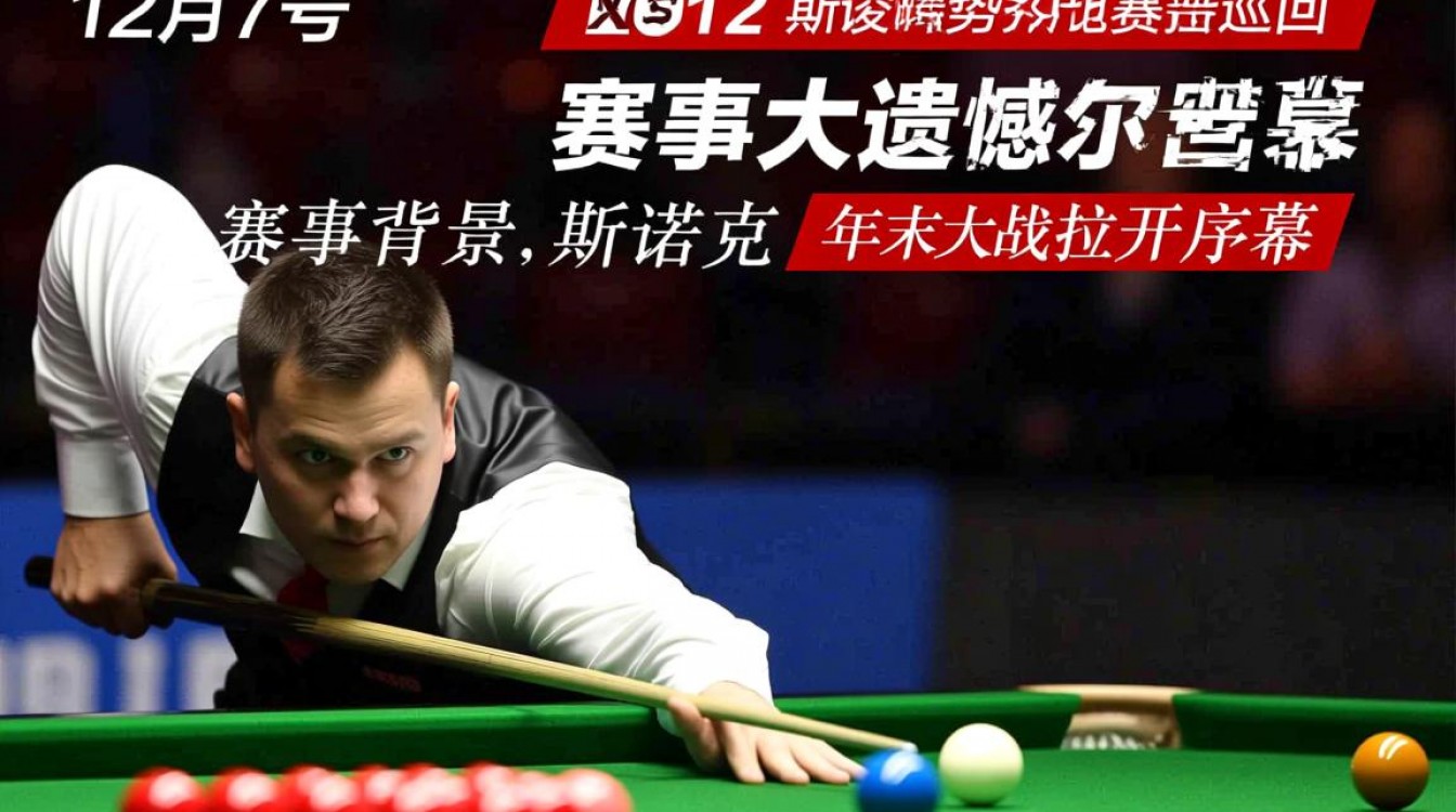12月7号斯诺克比赛结果,谁赢了冠军?-图2 12月7号斯诺克比赛结果,谁赢了冠军?-图2