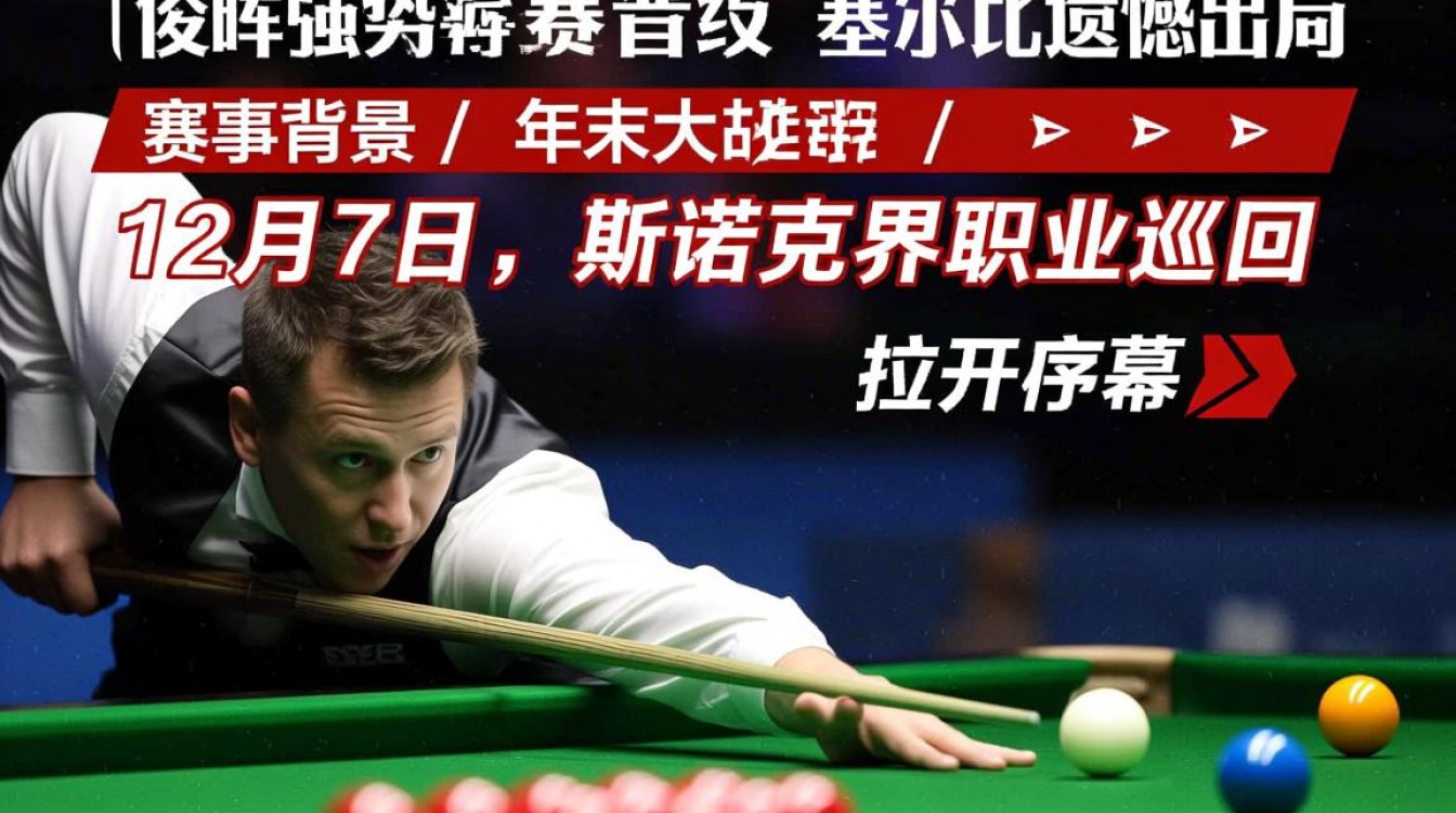 12月7号斯诺克比赛结果,谁赢了冠军?-图3 12月7号斯诺克比赛结果,谁赢了冠军?-图3