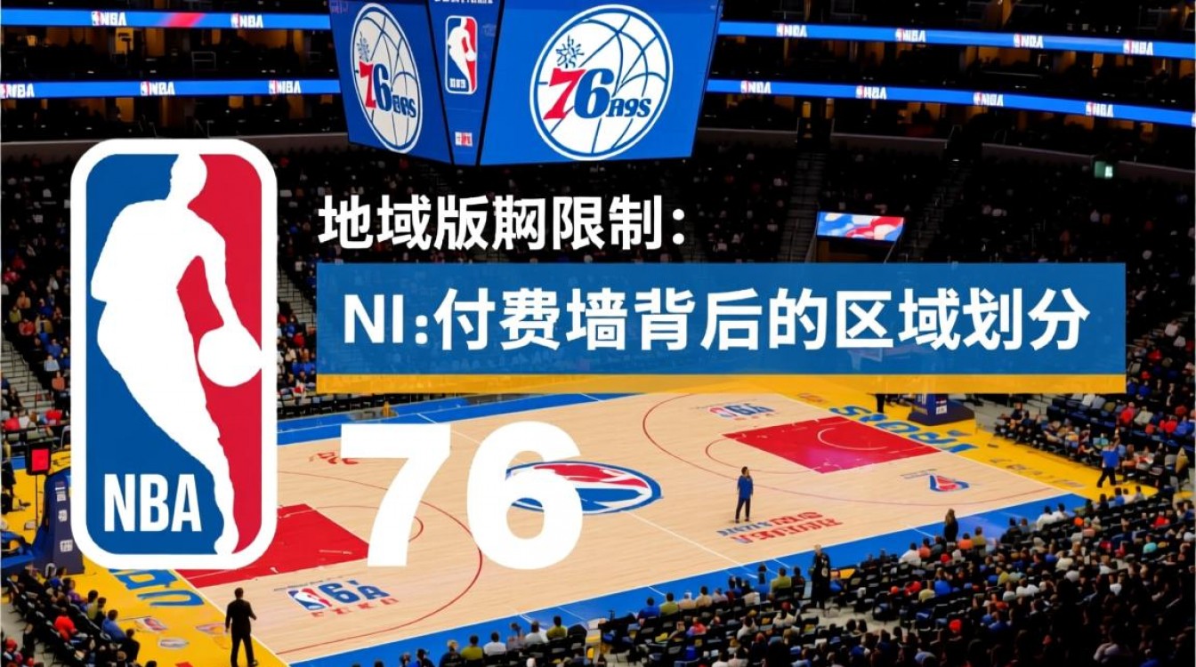 为什么NBA看不了76人比赛?哪里能看76人队直播?-图3 为什么NBA看不了76人比赛?哪里能看76人队直播?-图3