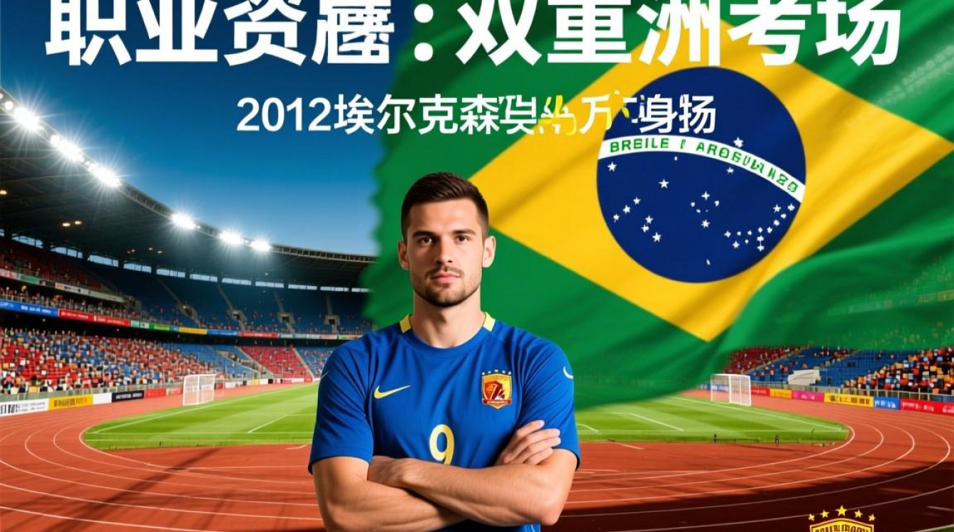 埃尔克森为何放弃欧洲高薪转战中超联赛?-图1 埃尔克森为何放弃欧洲高薪转战中超联赛?-图1