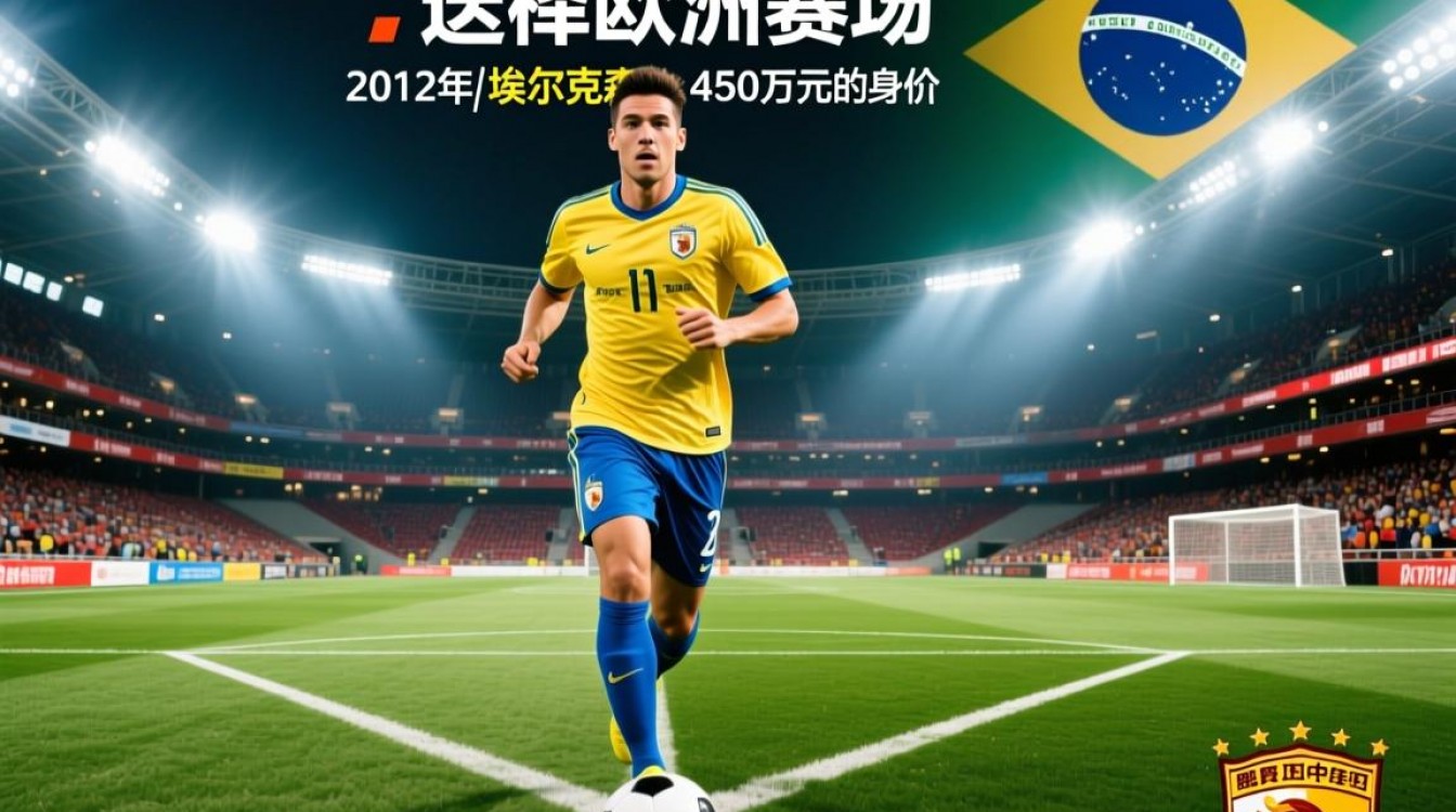 埃尔克森为何放弃欧洲高薪转战中超联赛?-图2 埃尔克森为何放弃欧洲高薪转战中超联赛?-图2