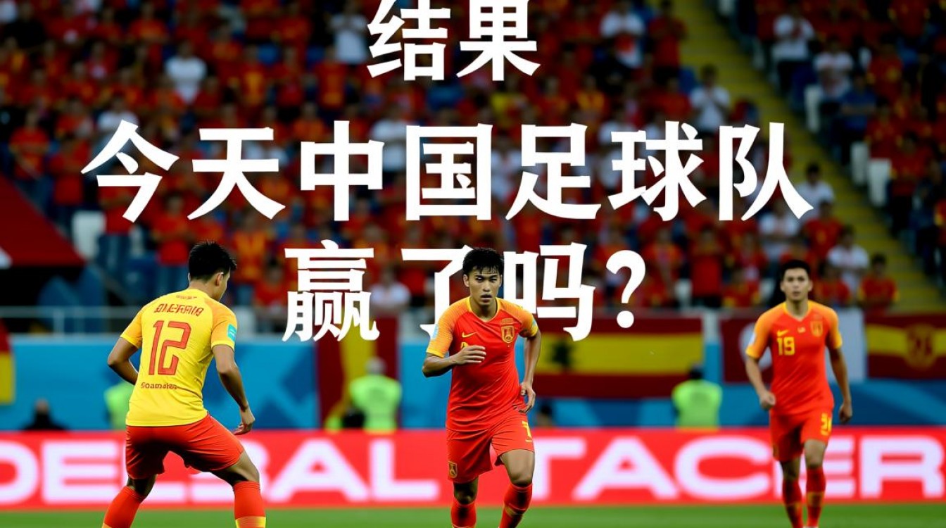 今天中国足球队赢了吗?最新比赛结果出来了吗?-图2 今天中国足球队赢了吗?最新比赛结果出来了吗?-图2