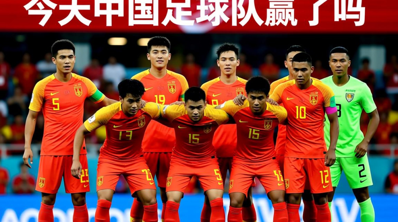 今天中国足球队赢了吗?最新比赛结果出来了吗?-图3 今天中国足球队赢了吗?最新比赛结果出来了吗?-图3