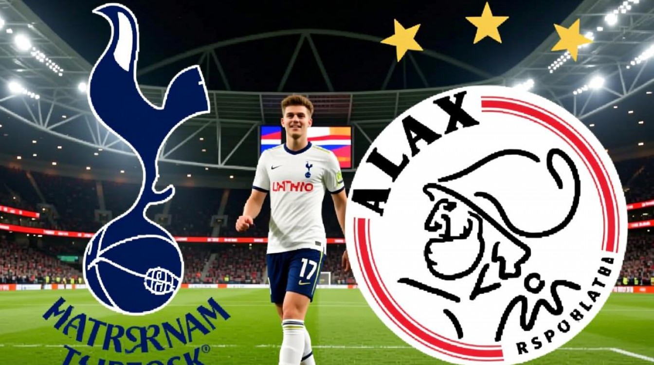 热刺对阿贾克斯谁赢了？比赛结果和关键球员表现如何？-图3