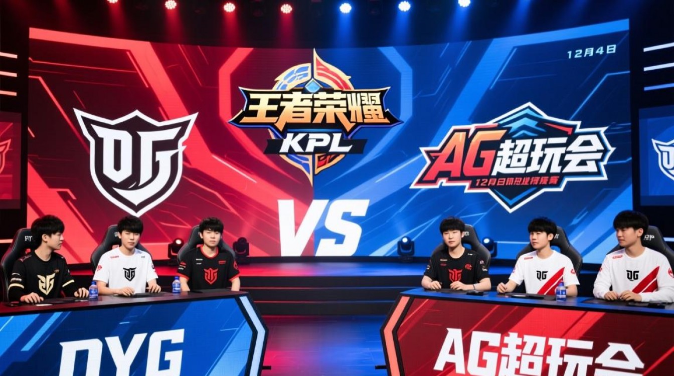 12月4号dyg和ag谁赢了?结果和关键战局解析-图2 12月4号dyg和ag谁赢了?结果和关键战局解析-图2