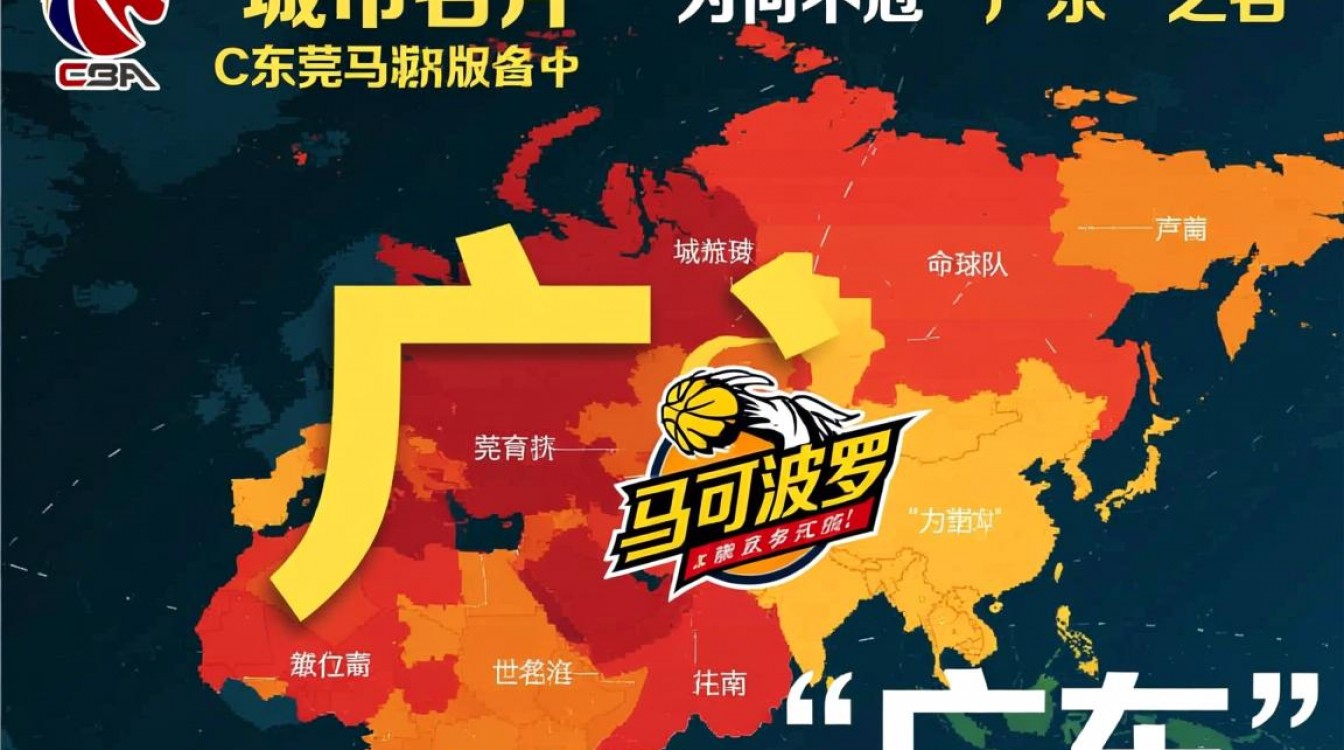 CBA东莞马可波罗为何不冠广东名？-图1