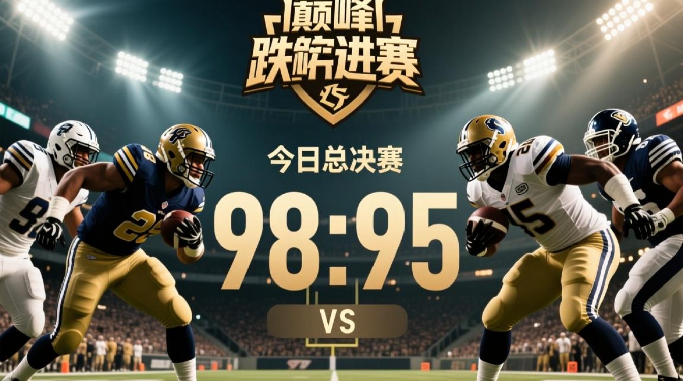 今日总决赛视频回放哪里能看完整版?-图2 今日总决赛视频回放哪里能看完整版?-图2