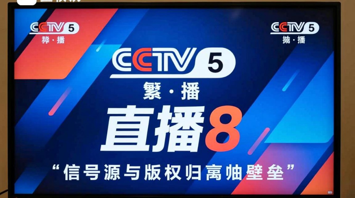 直播8为什么cctv5播放不了？版权或信号问题原因是什么？-图1