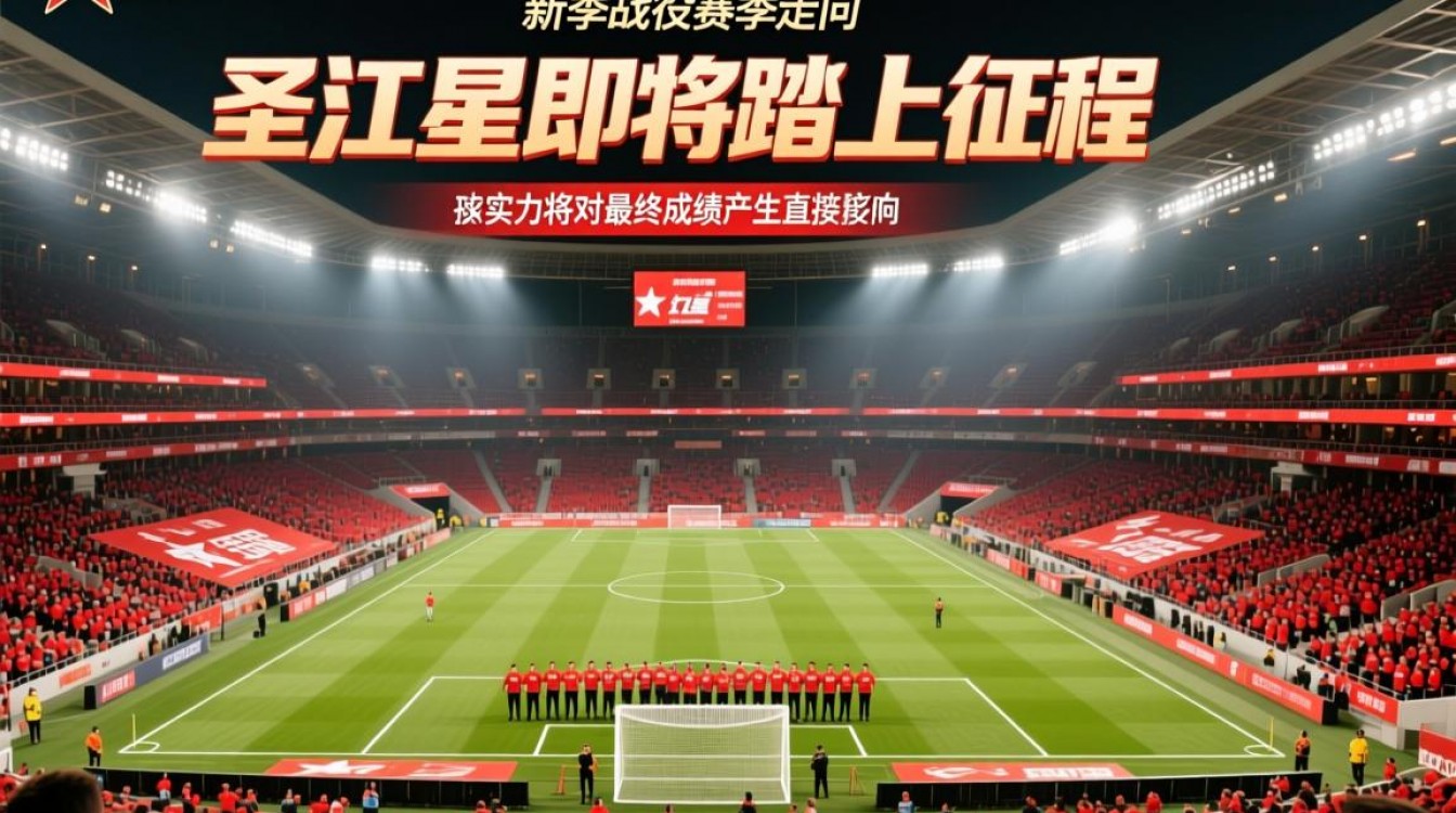 圣红星2023赛程阵容名单更新了吗?最新球员名单在哪看?-图1 圣红星2023赛程阵容名单更新了吗?最新球员名单在哪看?-图1