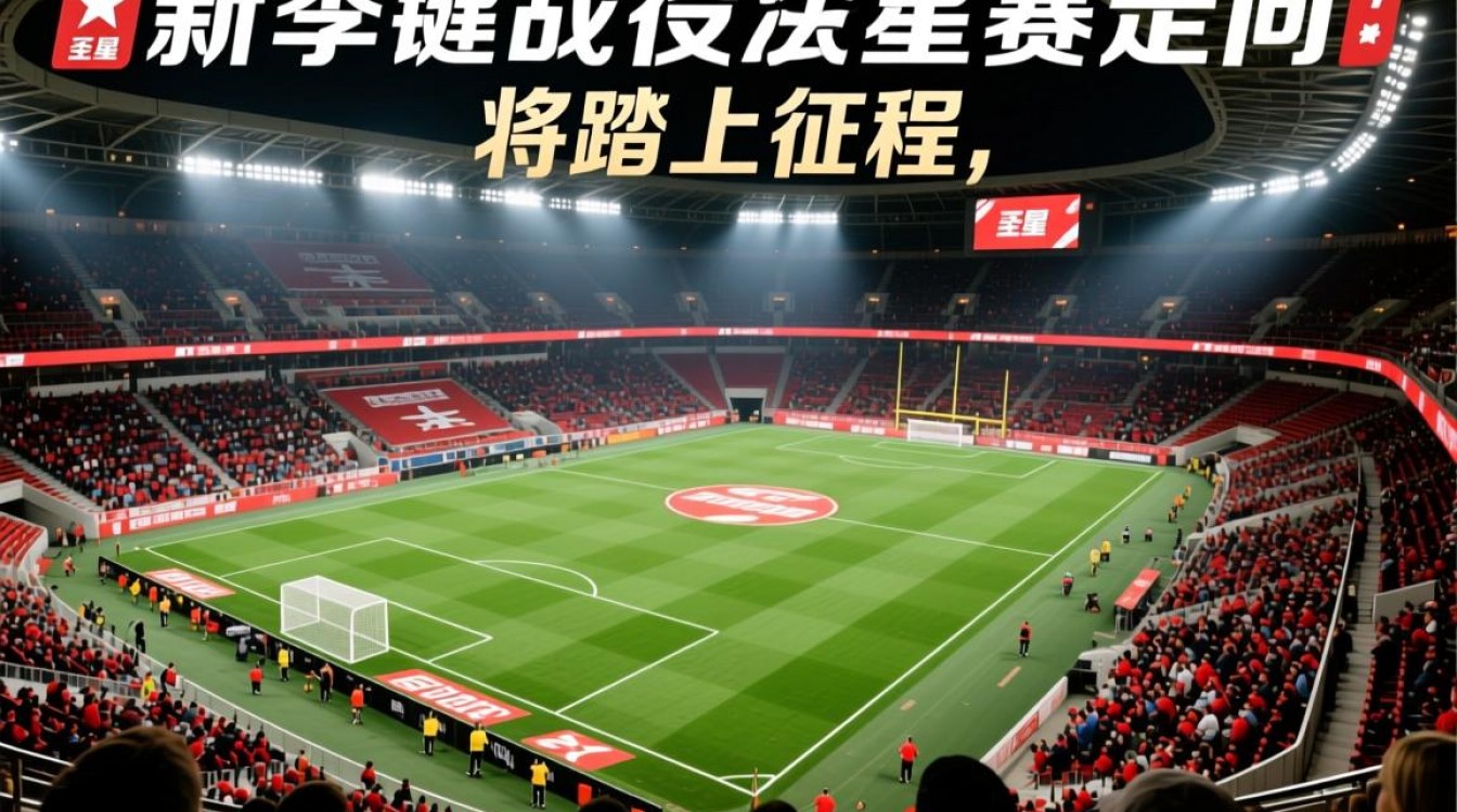 圣红星2023赛程阵容名单更新了吗?最新球员名单在哪看?-图3 圣红星2023赛程阵容名单更新了吗?最新球员名单在哪看?-图3