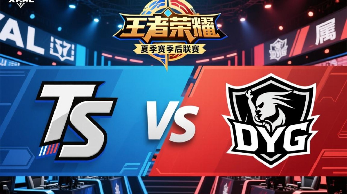 8月16日TS和DYG谁赢了？比赛结果与关键战局解析-图2