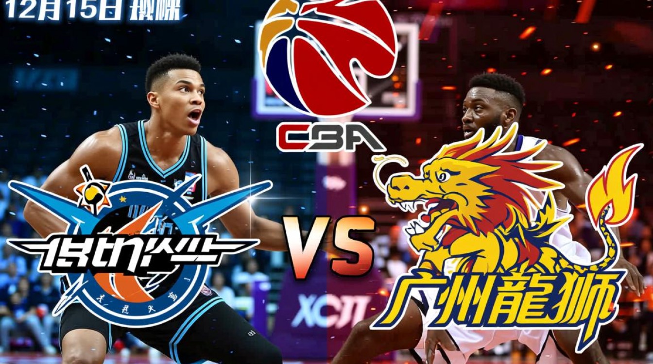 北控vs广州12月15比赛结果，谁笑到最后？-图1