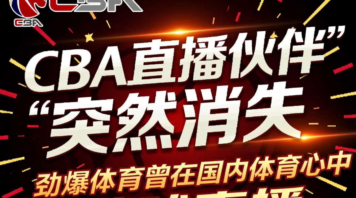 劲爆体育停播CBA背后真实原因究竟是什么？-图2