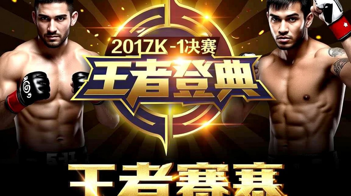 2017 K1决赛是谁夺冠？全程多激烈？-图2