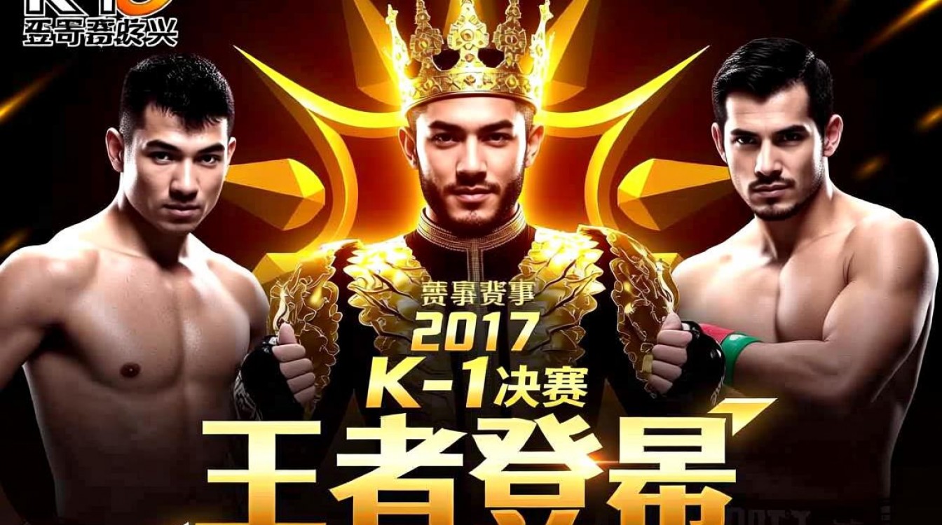 2017 K1决赛是谁夺冠？全程多激烈？-图1