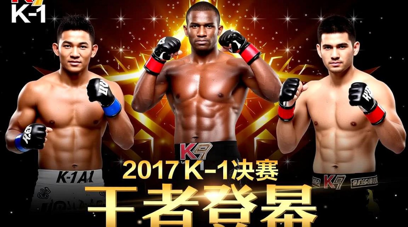 2017 K1决赛是谁夺冠？全程多激烈？-图3