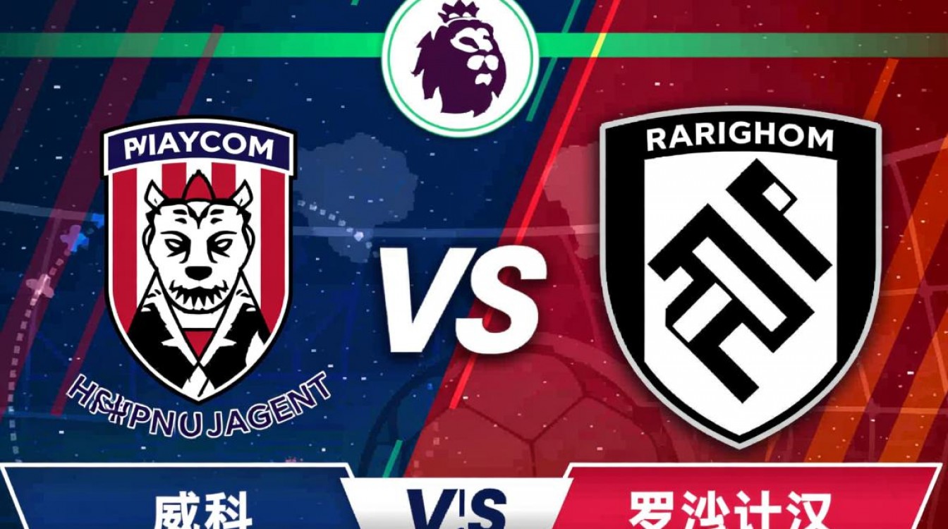 威科姆vs罗瑟汉姆谁能赢？赛前预测与胜负分析指南-图2