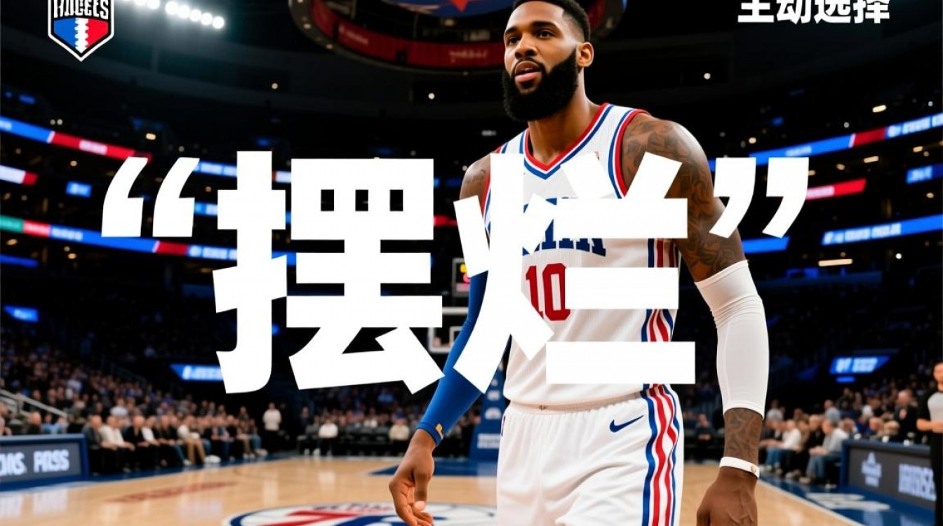 76人为何总摆烂?是建队策略还是另有隐情?-图1 76人为何总摆烂?是建队策略还是另有隐情?-图1