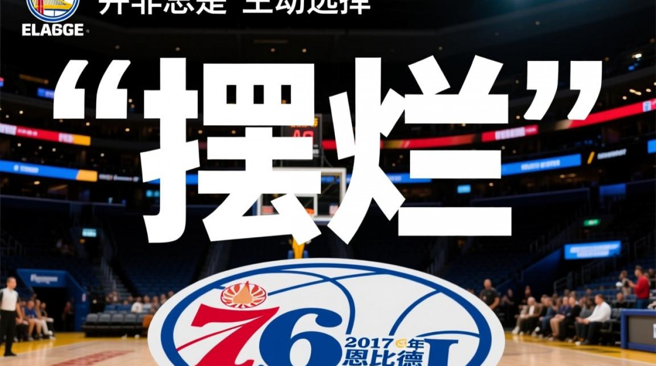 76人为何总摆烂?是建队策略还是另有隐情?-图2 76人为何总摆烂?是建队策略还是另有隐情?-图2