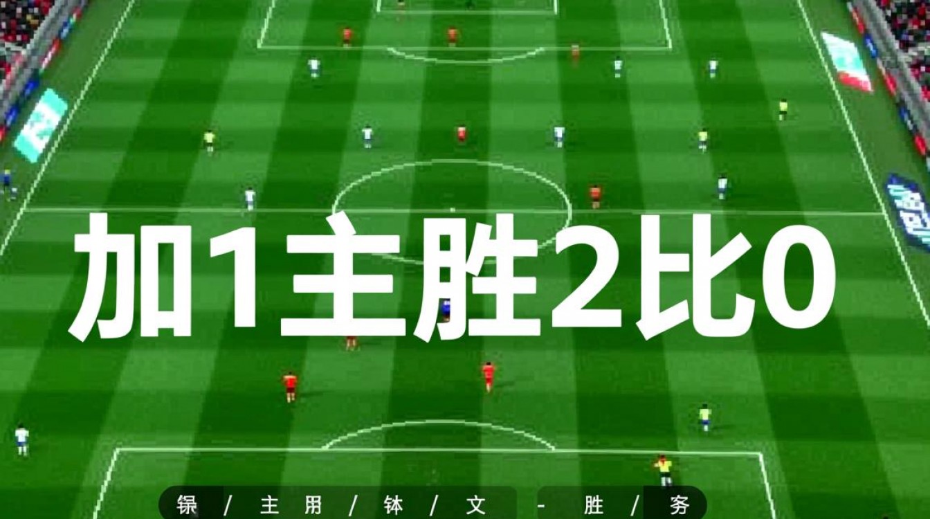 加1主胜2比0谁赢了？比分结果与胜负归属解析-图3