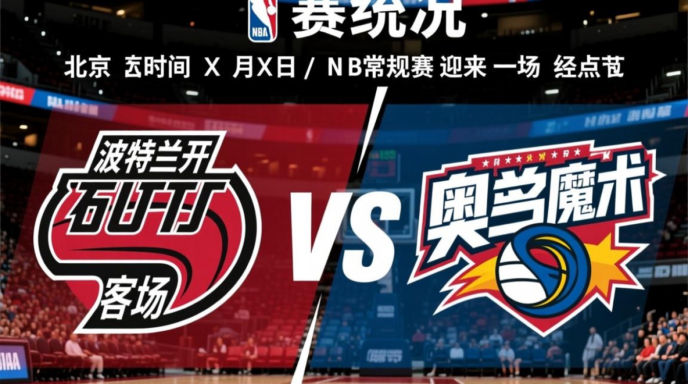 波特兰对阵奥兰多比赛结果究竟是谁赢了？-图1